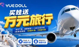 买娃，万元旅行等你带走