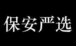 保安严选小白队长第四弹新福利版!!!