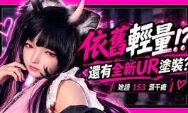 全新UR塗裝?! 依舊是輕量化保證! 她語Tayu 153 源千織