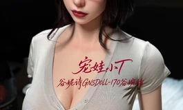 深夜办公室里鼓捣新娃：超模系列·170谷婉怡