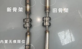 全新松骨架I内置限位