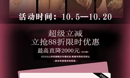 XYDOLL国庆新活动来袭！！限时特惠活动来啦！！