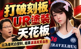 打破TPE笨重刻板！自然血色不塌胸神身形 #她語NOVA#KD人形美術館#開箱