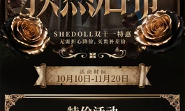 Shedoll双十一大促盛大开启！大额优惠+精品礼品+心动换购+超级抽奖，欢迎大家来厂参观