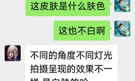 娃娃学姐，你们家娃白肤和普肤有什么区别吗？