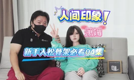 【胶享樂】人间印象 166cm 萧媚 松骨架穿衣教程 04集。