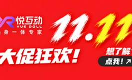 🌹🌹⭐⭐悦互动双十一大促福利狂欢💥💥