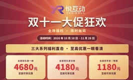 悦互动“双十一”大狂欢！！