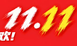 🔥双 11 重磅开抢｜下单得优惠，还有大奖等你🔥💥