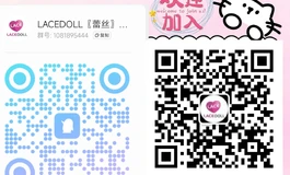 【LACEDOLL 双十一狂欢】10.20-11.20 限时开启！