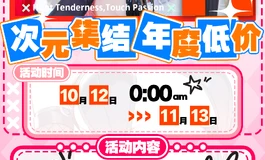 【密斯亨特次元集结】双11年度低价，福利来袭！ 🎁