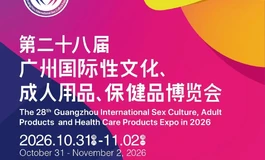 月底广州成人展盛会，规模最大产品最多的展会，值得一看。
