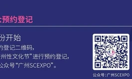 月底广州成人展会，推荐大家去看看。