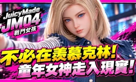 不必羨慕克林! 童年女神走入現實! ｜Juicymade JM004 戰鬥女孩