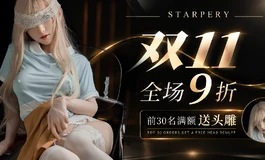 Starpery 双十一｜全场 9 折 满额加码福利