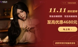 悦互动‘双十一’专属福利群又搞事啦~