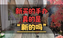 新买的娃娃真的是新的吗？会被人用过吗？