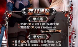 Uneedoll双十一活动进行中