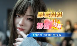 【胶享樂】酷爱娃娃 178G 冷白肤 初夜 全身皮纹 开箱，大大大雷御姐~